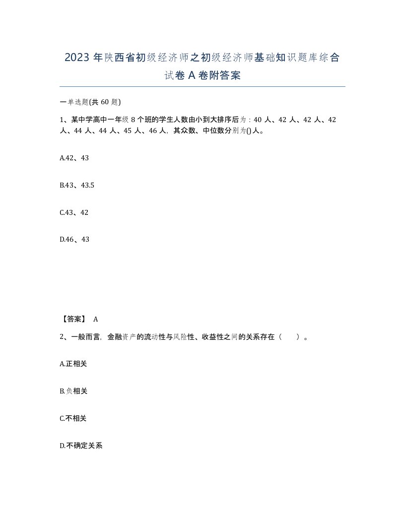 2023年陕西省初级经济师之初级经济师基础知识题库综合试卷A卷附答案