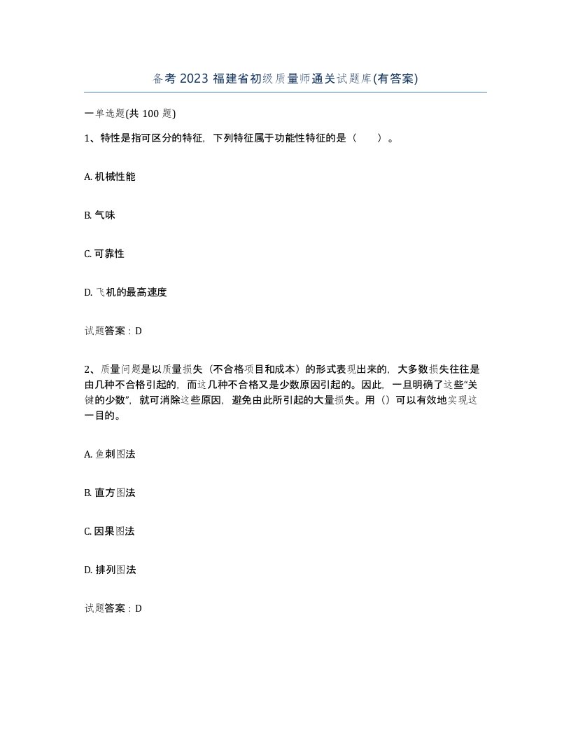 备考2023福建省初级质量师通关试题库有答案