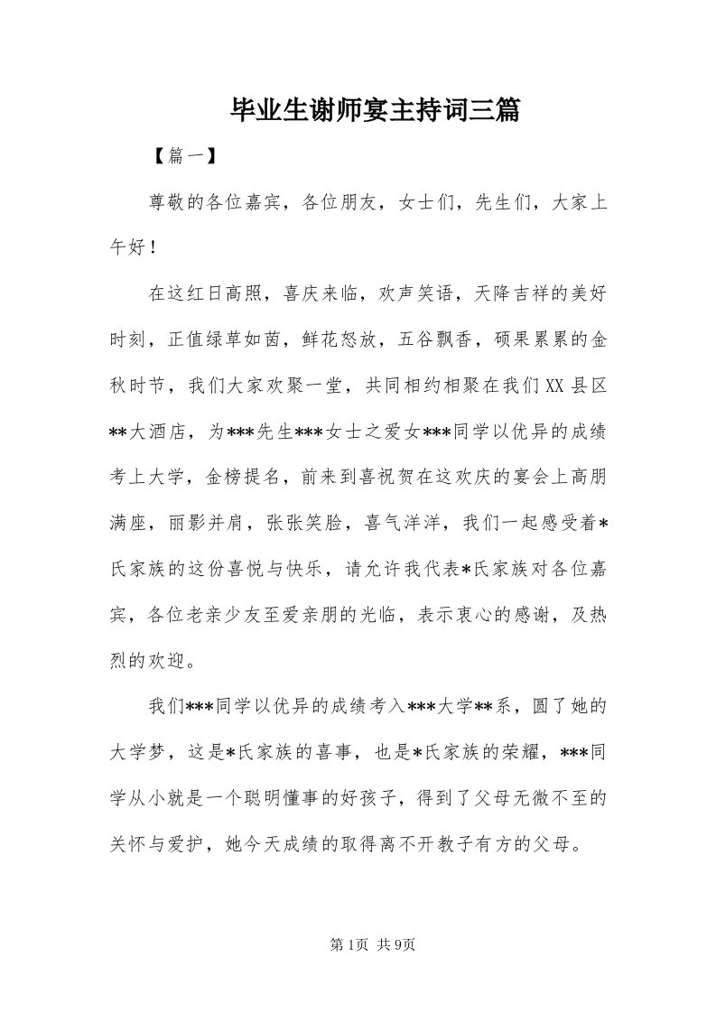 毕业生谢师宴主持词三篇