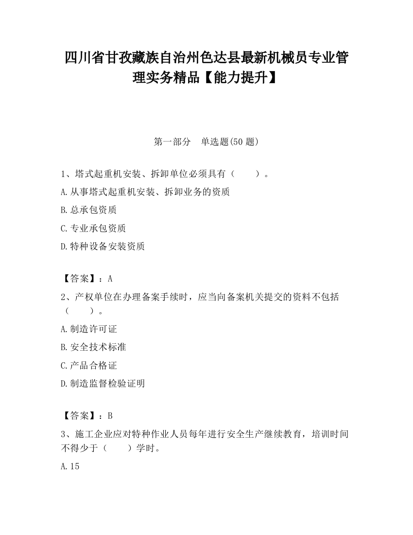 四川省甘孜藏族自治州色达县最新机械员专业管理实务精品【能力提升】