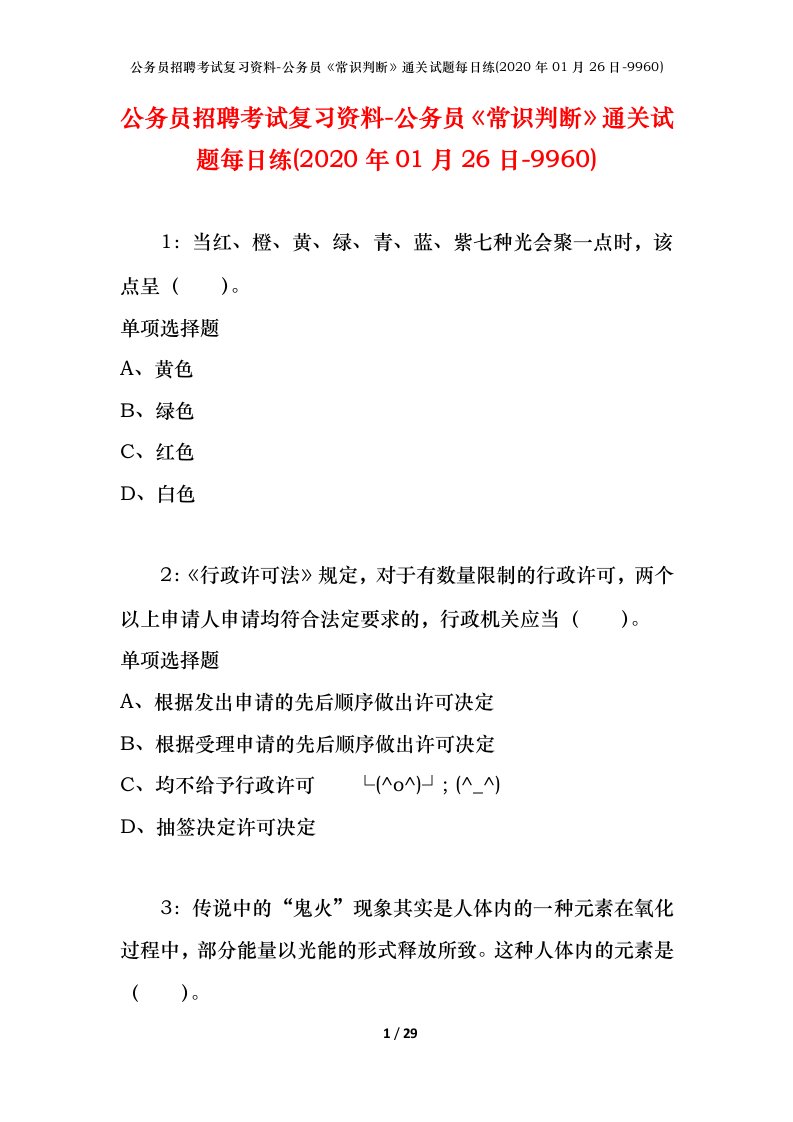 公务员招聘考试复习资料-公务员常识判断通关试题每日练2020年01月26日-9960