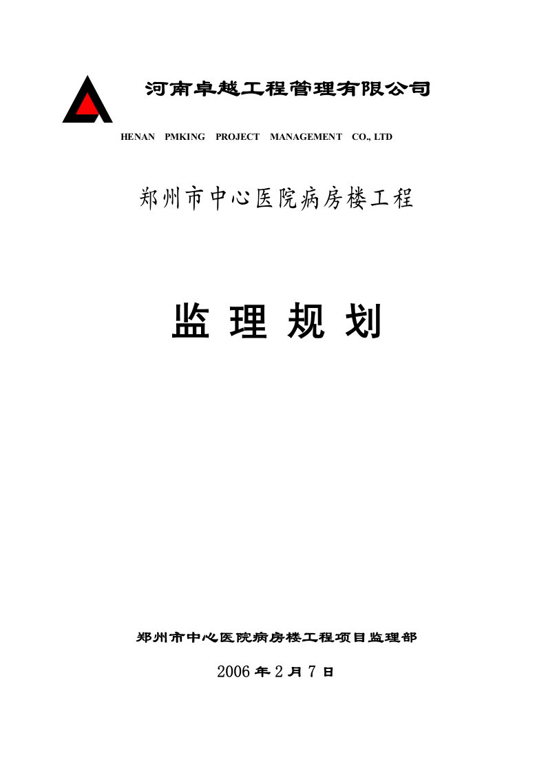 中心医院监理规划(第二稿)