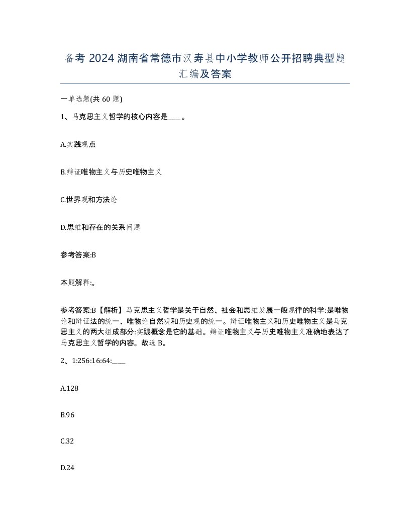 备考2024湖南省常德市汉寿县中小学教师公开招聘典型题汇编及答案