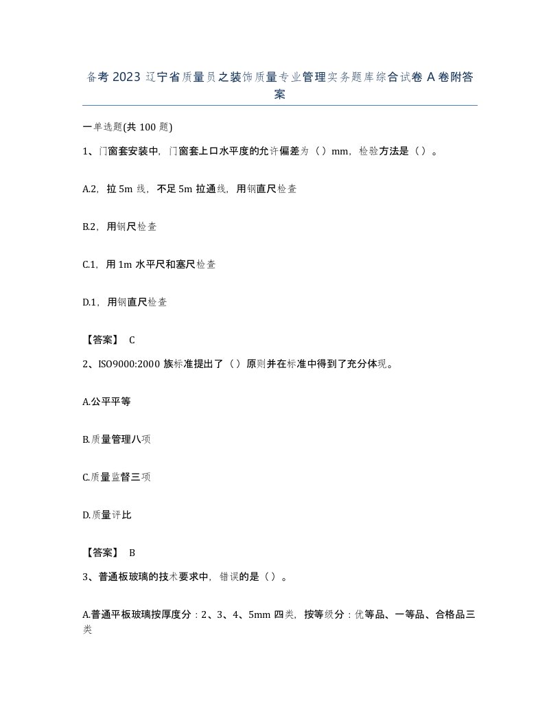 备考2023辽宁省质量员之装饰质量专业管理实务题库综合试卷A卷附答案