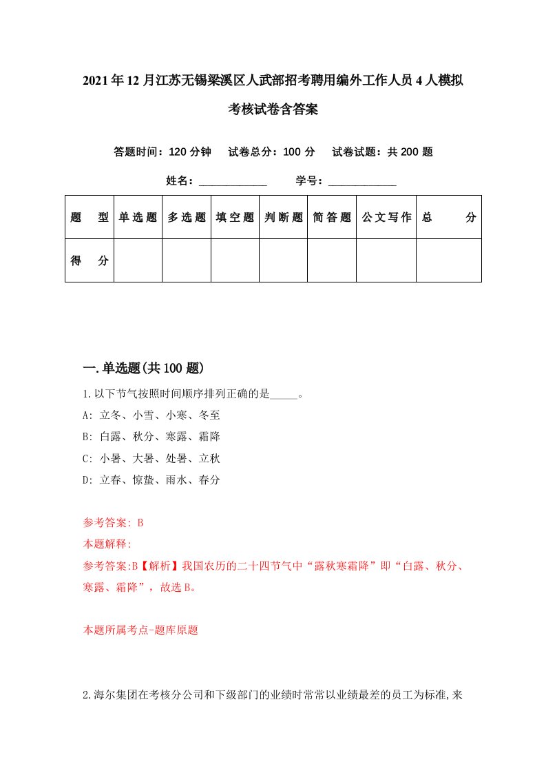 2021年12月江苏无锡梁溪区人武部招考聘用编外工作人员4人模拟考核试卷含答案6