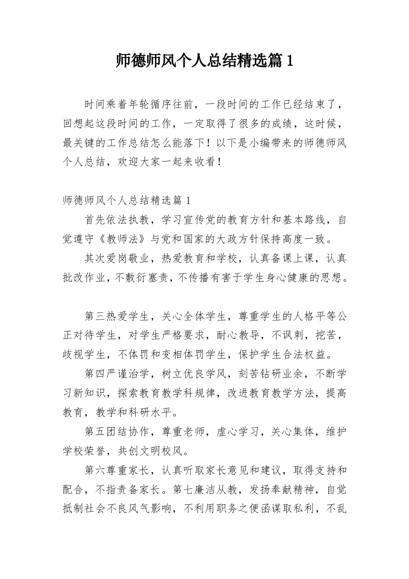 师德师风个人总结精选篇1_1