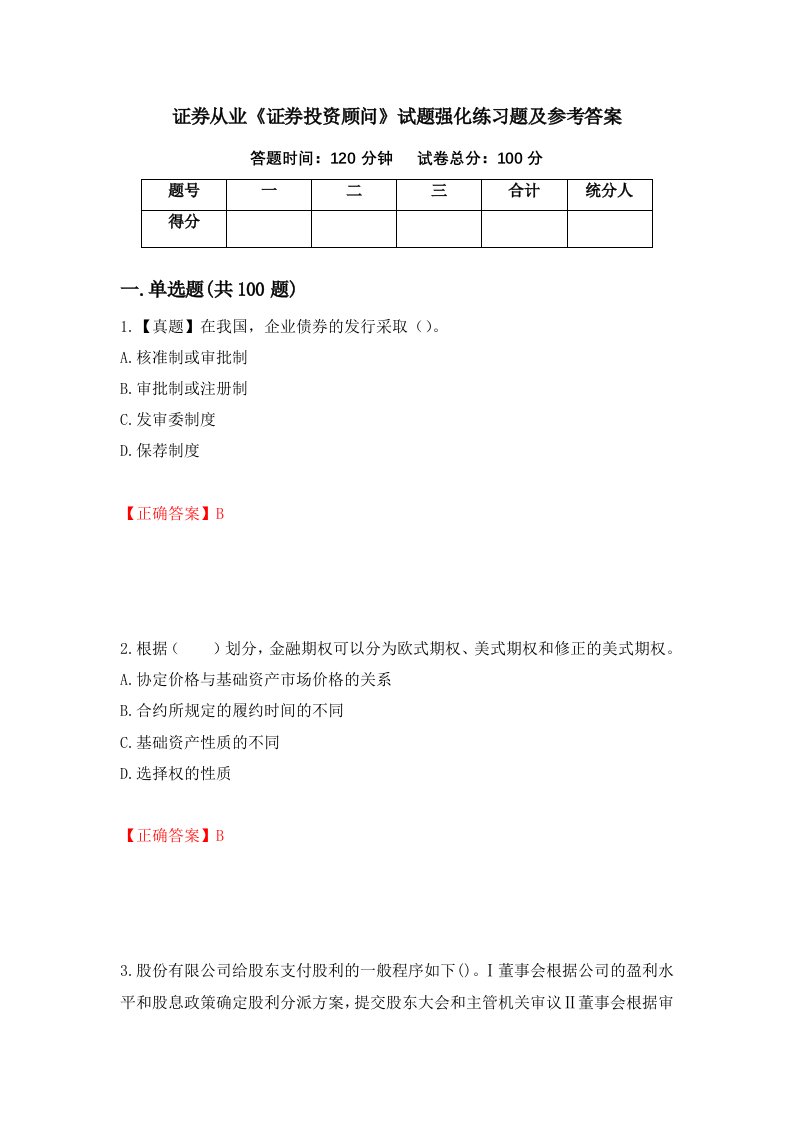 证券从业证券投资顾问试题强化练习题及参考答案91