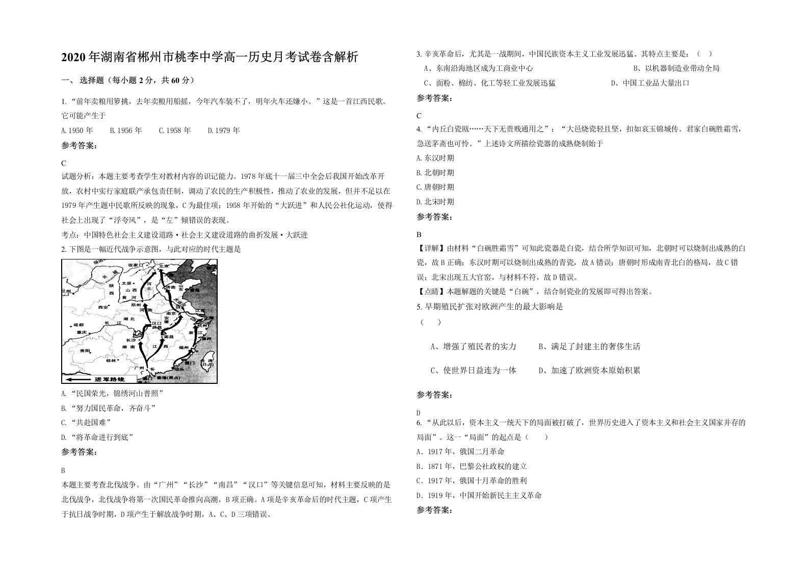 2020年湖南省郴州市桃李中学高一历史月考试卷含解析