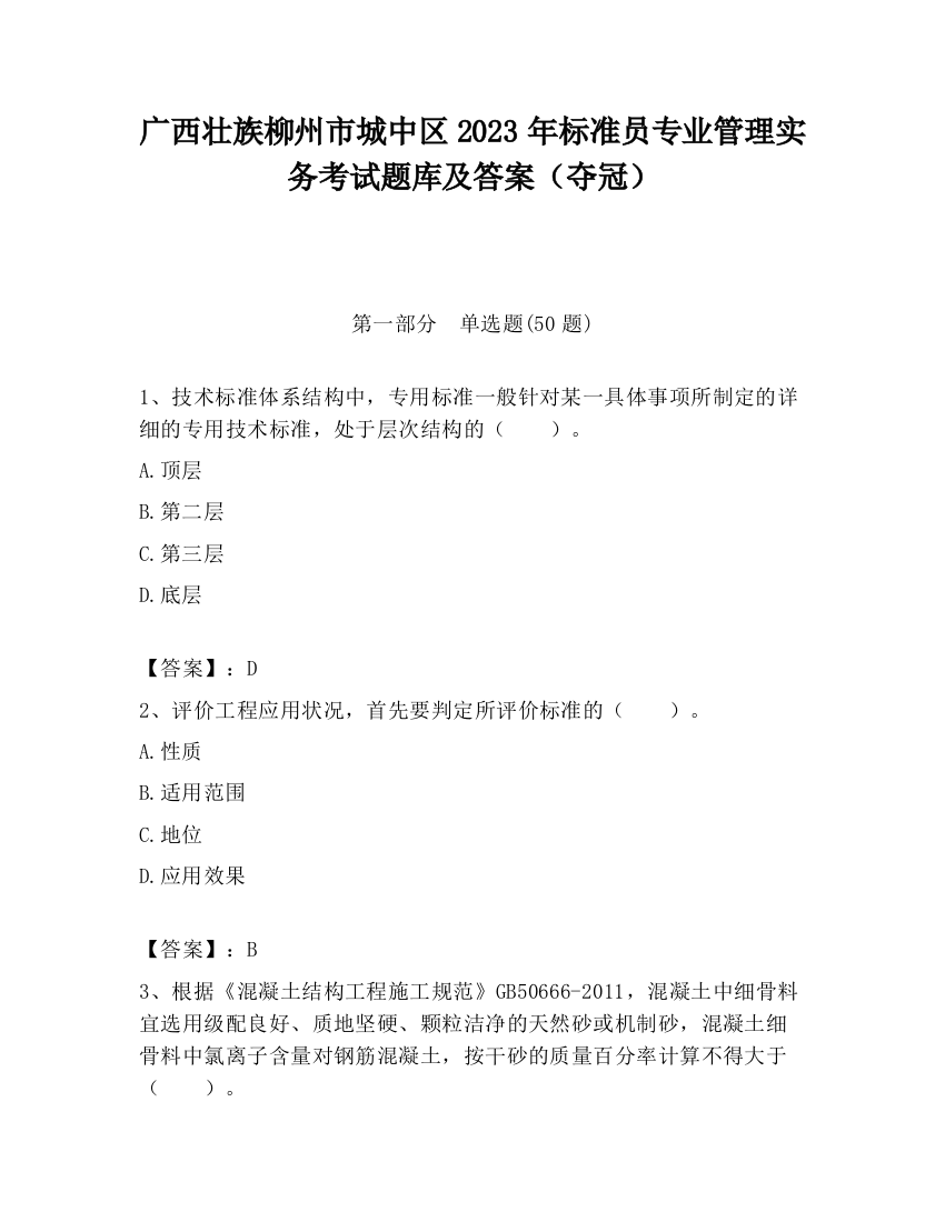 广西壮族柳州市城中区2023年标准员专业管理实务考试题库及答案（夺冠）