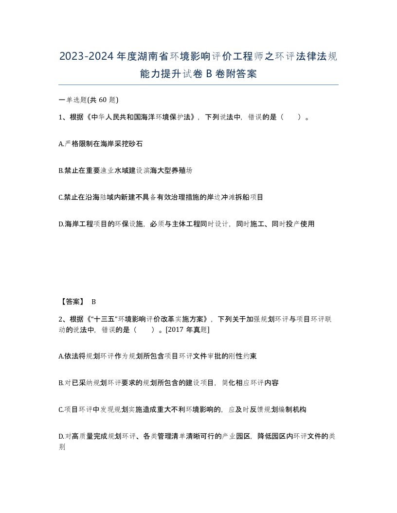 2023-2024年度湖南省环境影响评价工程师之环评法律法规能力提升试卷B卷附答案