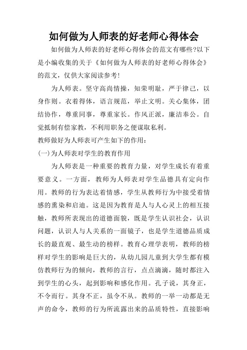 如何做为人师表的好老师心得体会.doc