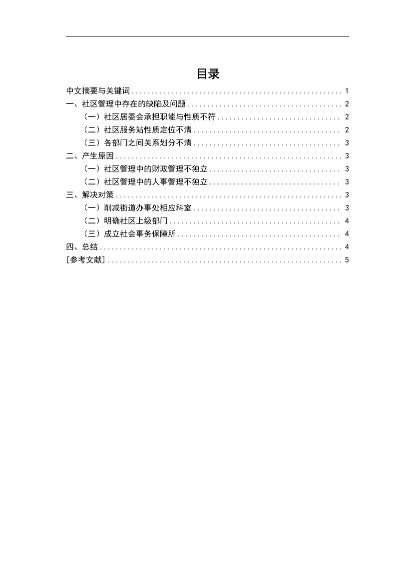 浅谈社区管理中存在的问题及对策