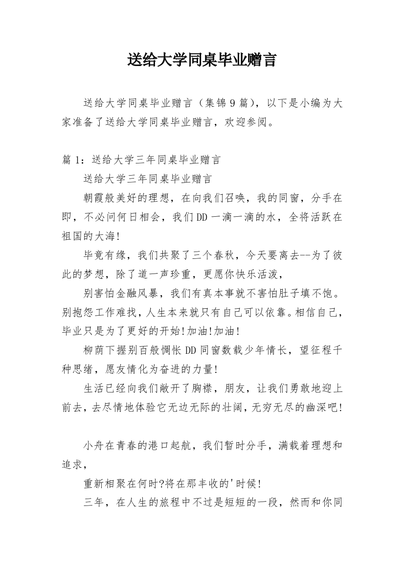 送给大学同桌毕业赠言