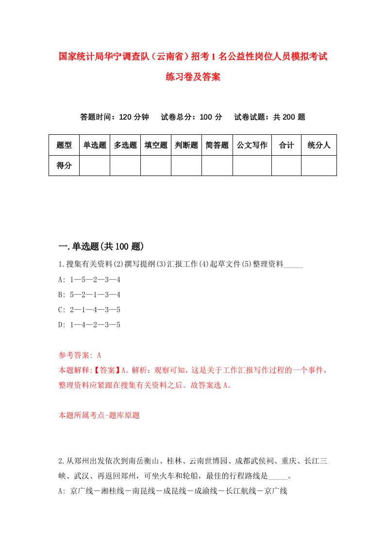 国家统计局华宁调查队云南省招考1名公益性岗位人员模拟考试练习卷及答案第9版