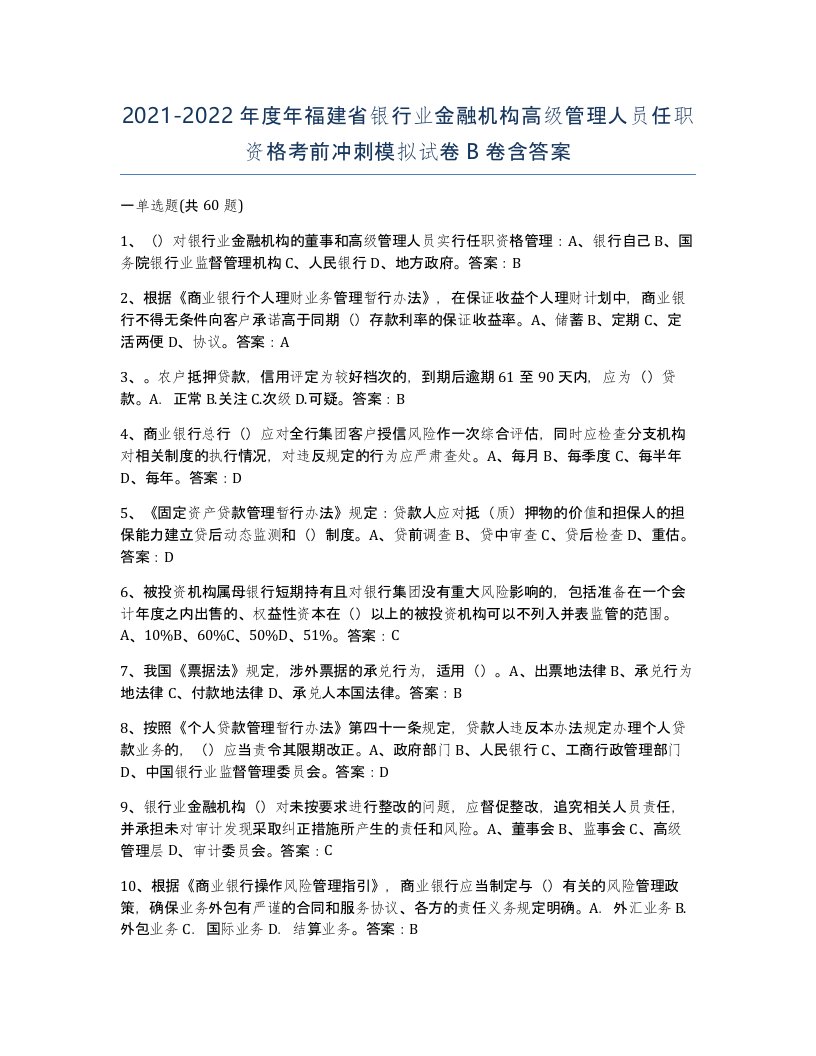 2021-2022年度年福建省银行业金融机构高级管理人员任职资格考前冲刺模拟试卷B卷含答案