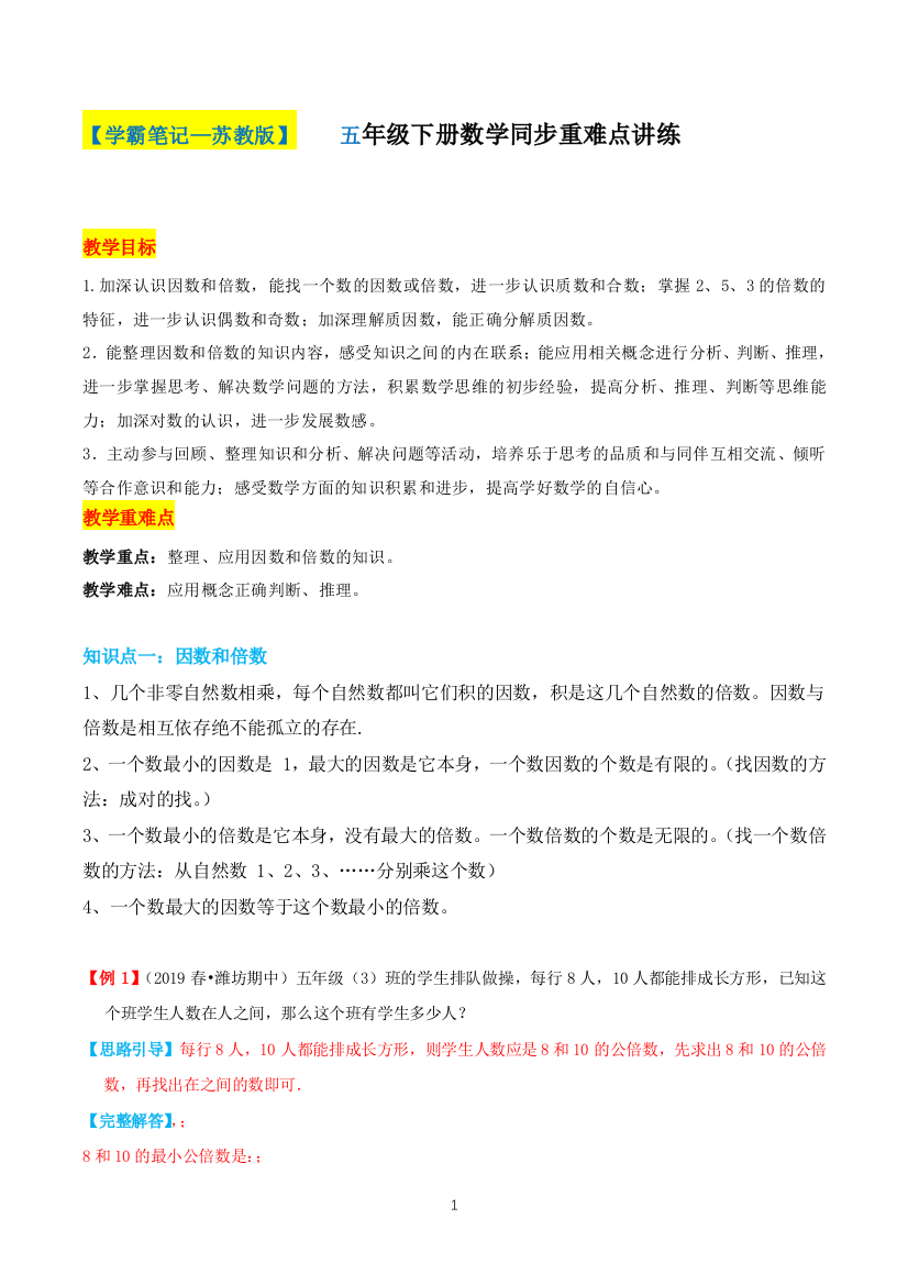 第三单元-因数与倍数-五年级下册数学同步单元核心考点梳理苏教版