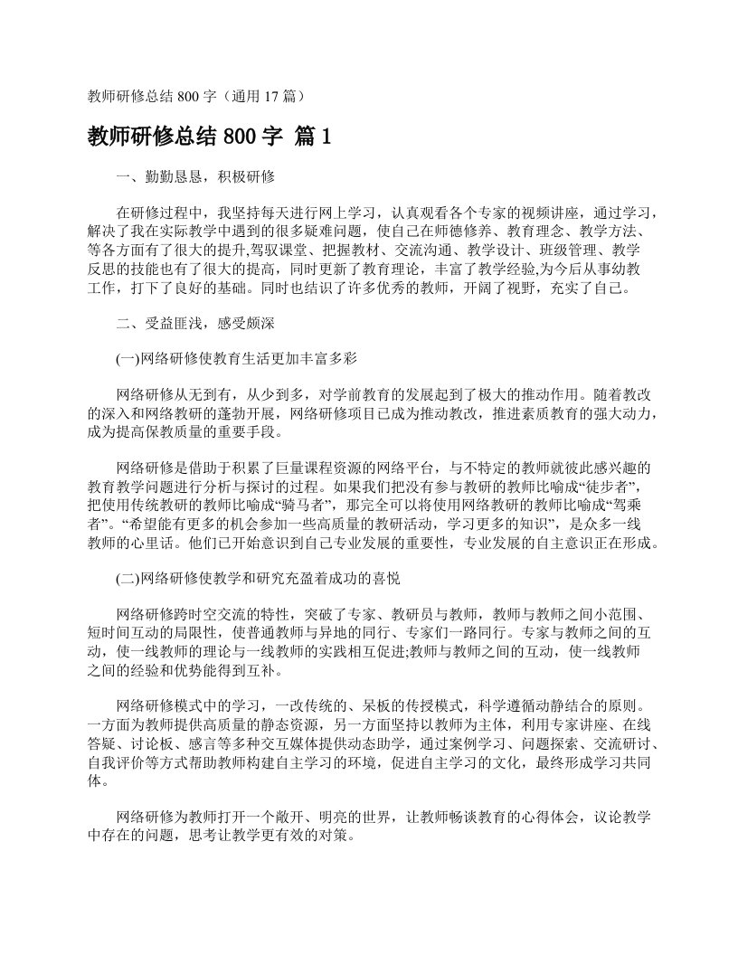 教师研修总结800字