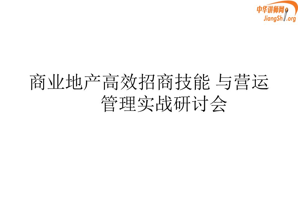 商业地产高效招商技能与营运管(朱华)