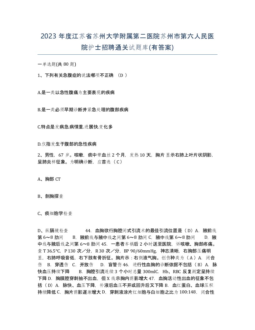 2023年度江苏省苏州大学附属第二医院苏州市第六人民医院护士招聘通关试题库有答案