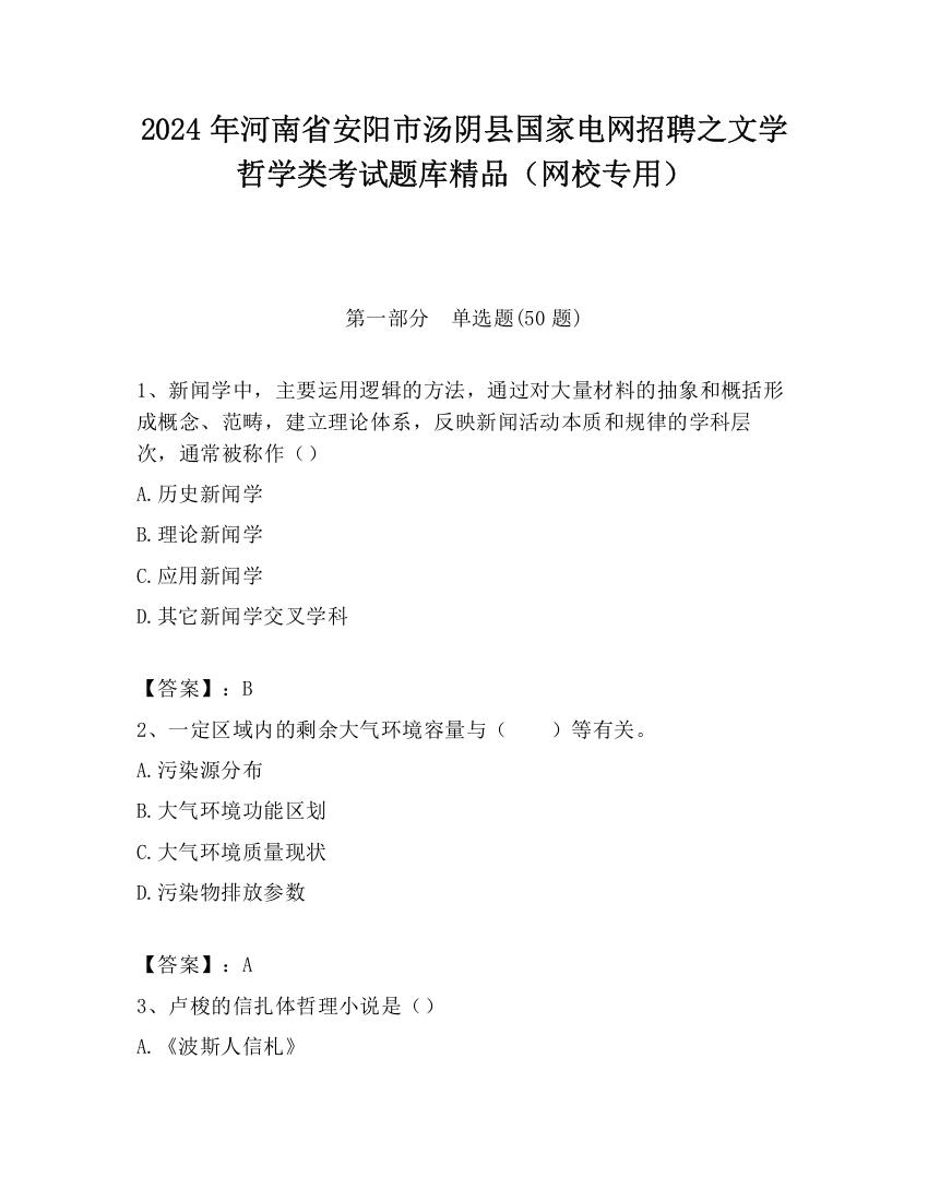 2024年河南省安阳市汤阴县国家电网招聘之文学哲学类考试题库精品（网校专用）