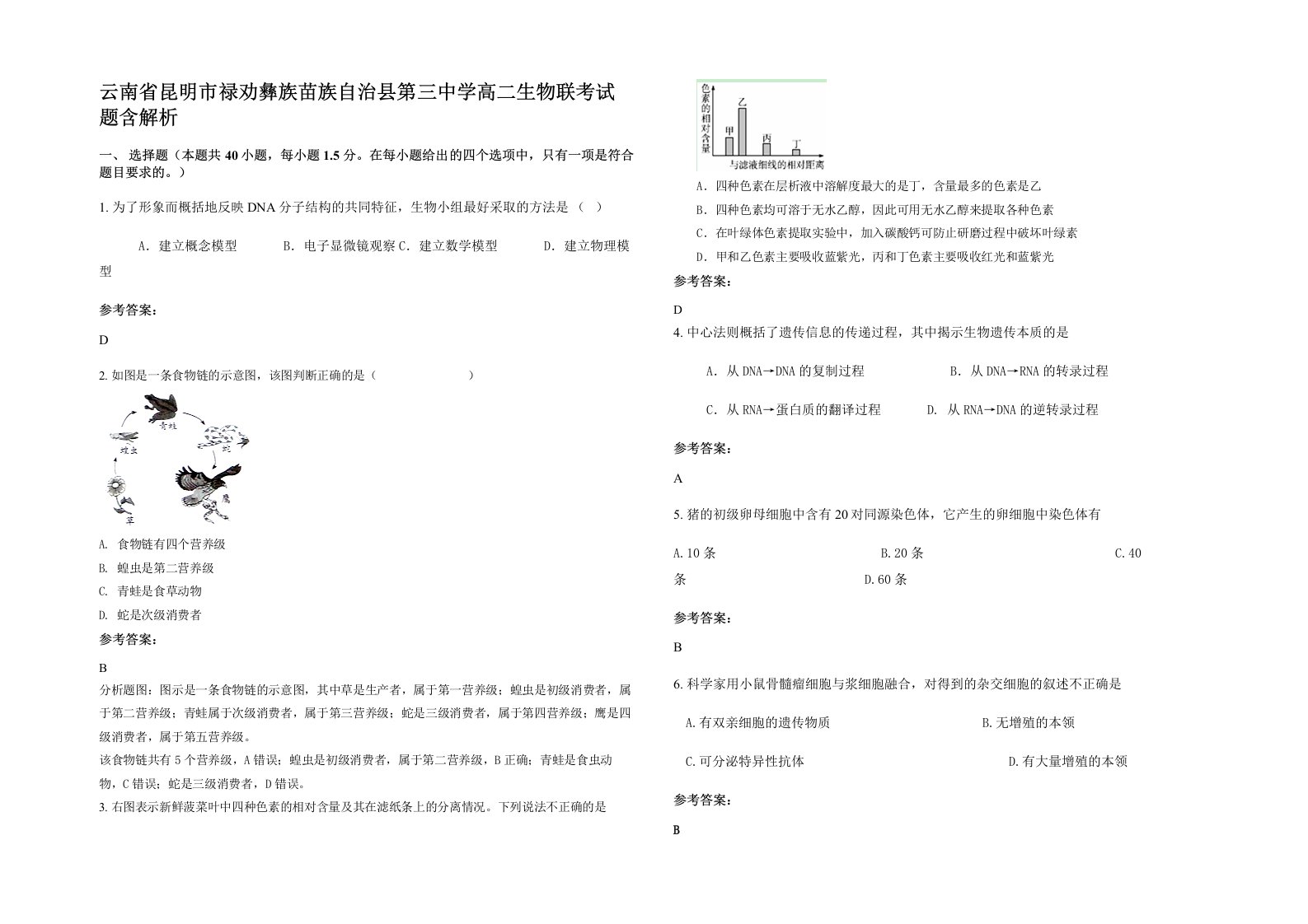 云南省昆明市禄劝彝族苗族自治县第三中学高二生物联考试题含解析