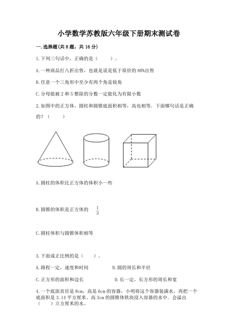 小学数学苏教版六年级下册期末测试卷及参考答案ab卷