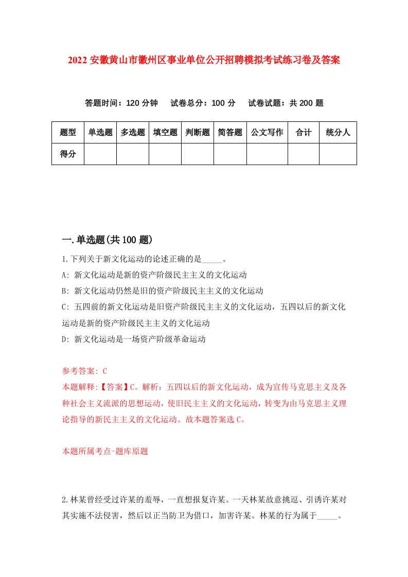 2022安徽黄山市徽州区事业单位公开招聘模拟考试练习卷及答案2