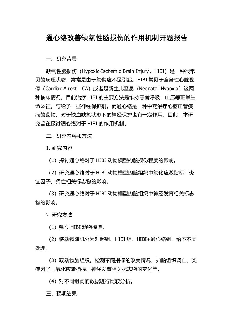 通心络改善缺氧性脑损伤的作用机制开题报告