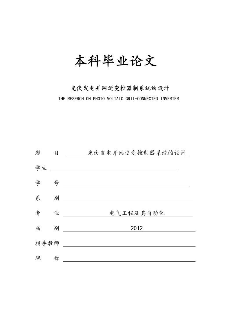 毕业设计论文光伏发电并网逆变器控制器系统的设计