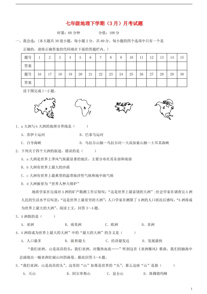 湖南省涟源市龙塘中学七级地理下学期（3月）月考试题