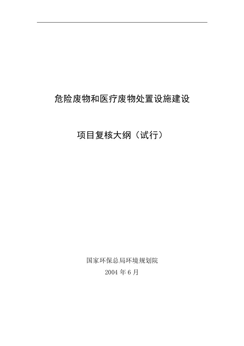 国家环保总局环境规划院危险废物和医疗废物集中处置项目可行性研究报告复核大纲