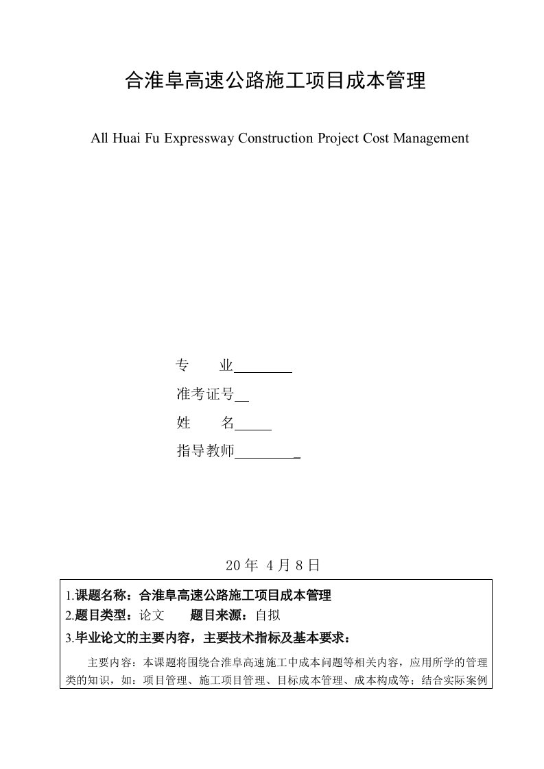 合淮阜高速公路施工项目成本管理