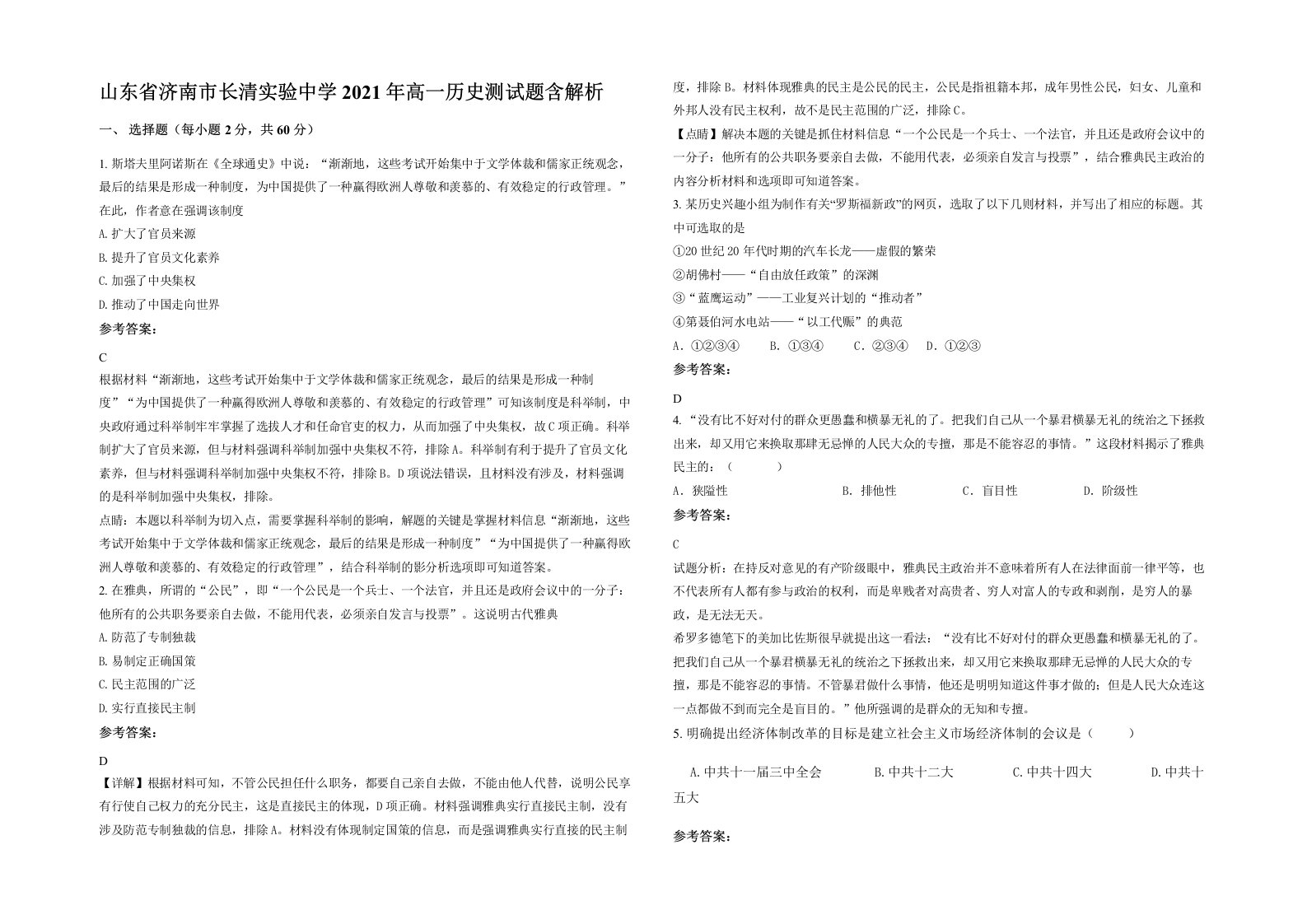 山东省济南市长清实验中学2021年高一历史测试题含解析