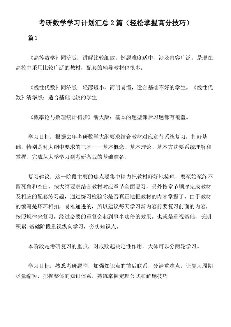 考研数学学习计划汇总2篇（轻松掌握高分技巧）