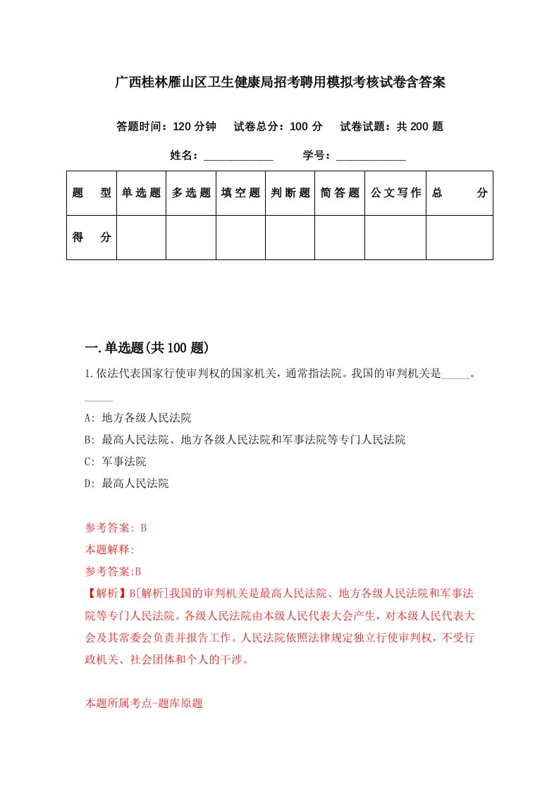 广西桂林雁山区卫生健康局招考聘用模拟考核试卷含答案4