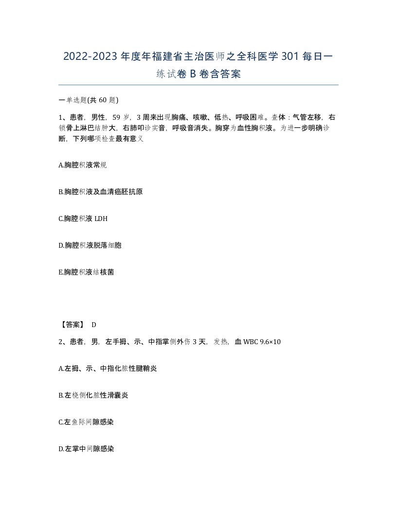 2022-2023年度年福建省主治医师之全科医学301每日一练试卷B卷含答案