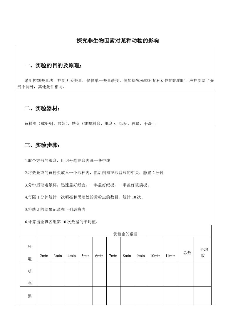 初中生物分组实验报告单