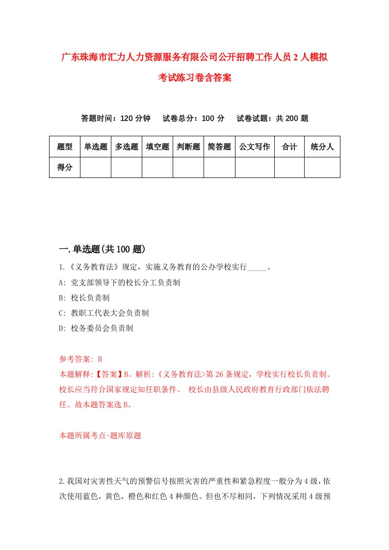 广东珠海市汇力人力资源服务有限公司公开招聘工作人员2人模拟考试练习卷含答案第8期