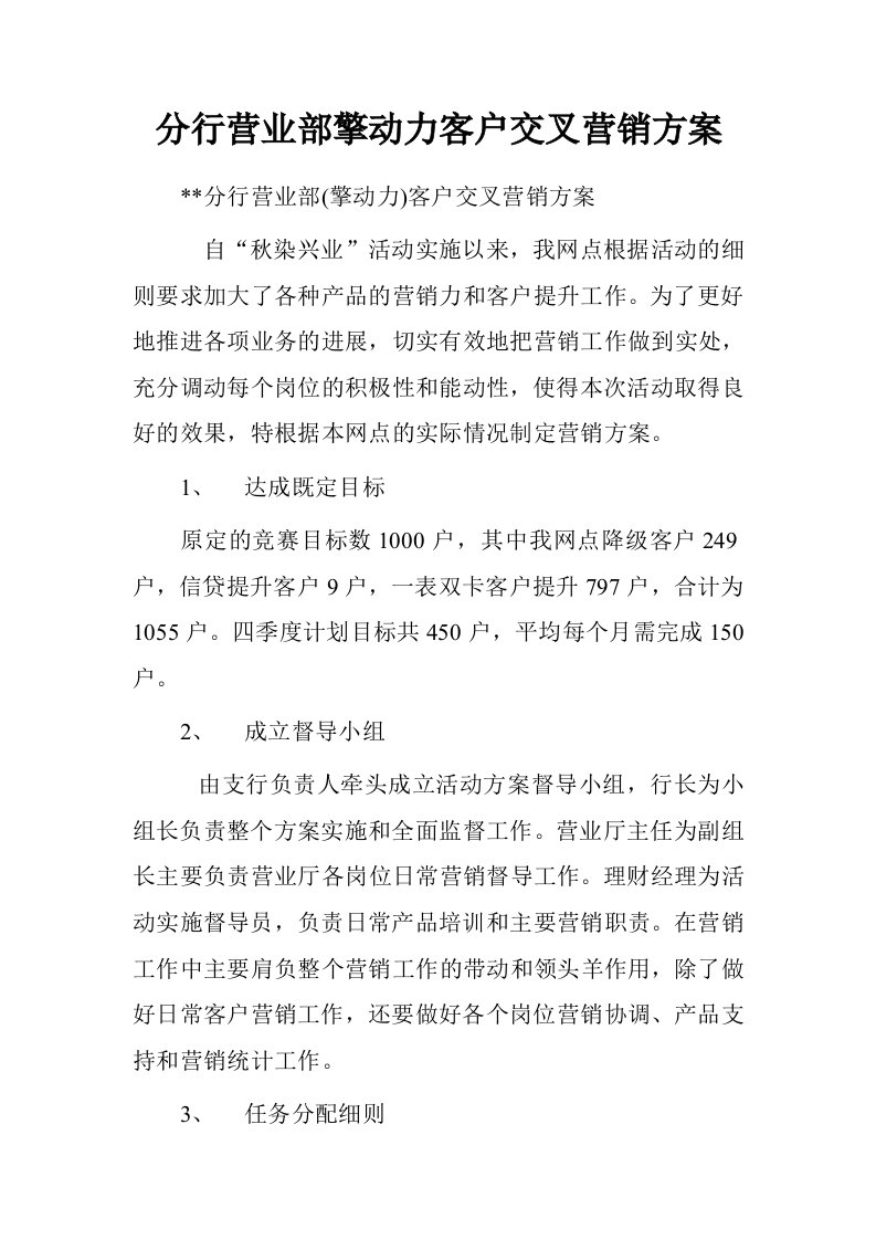 分行营业部擎动力客户交叉营销方案