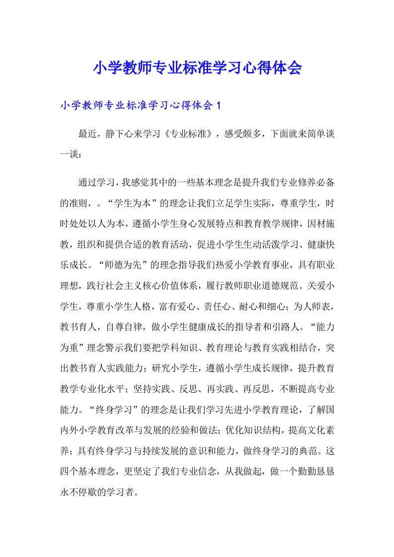 小学教师专业标准学习心得体会