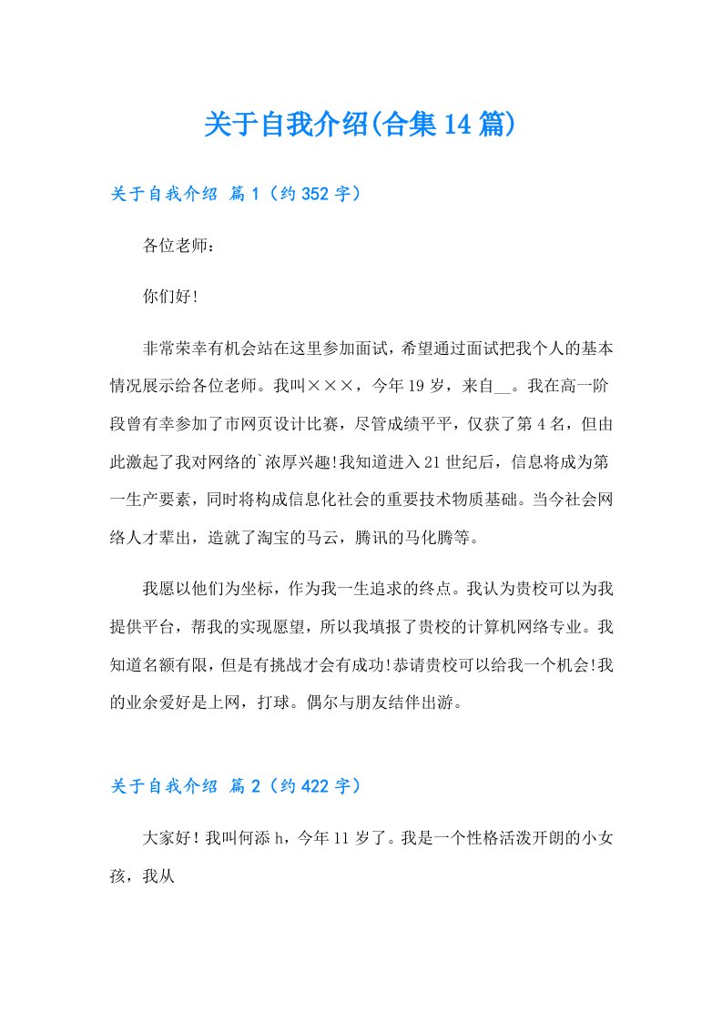 关于自我介绍(合集14篇)