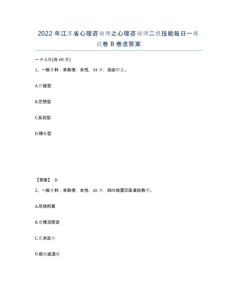 2022年江苏省心理咨询师之心理咨询师二级技能每日一练试卷B卷含答案