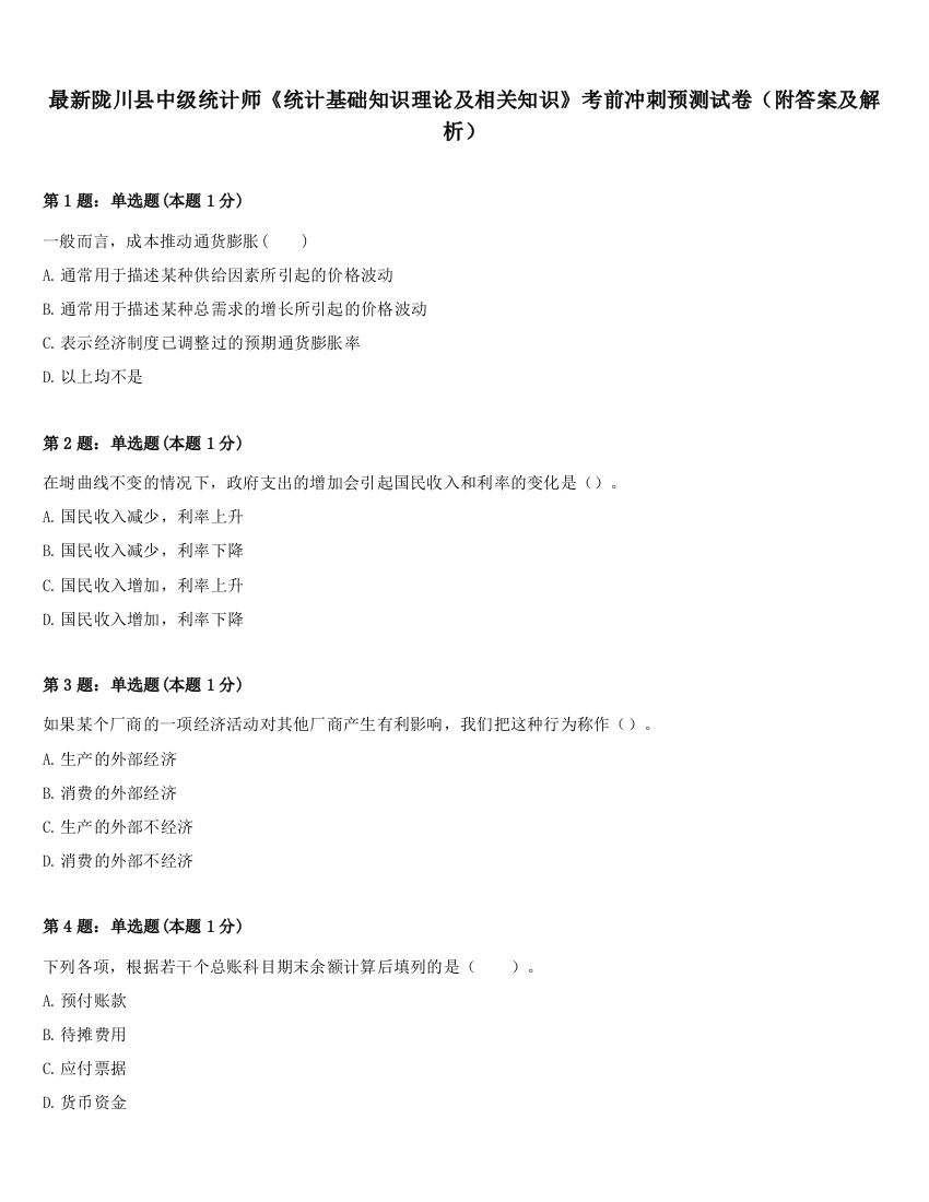 最新陇川县中级统计师《统计基础知识理论及相关知识》考前冲刺预测试卷（附答案及解析）