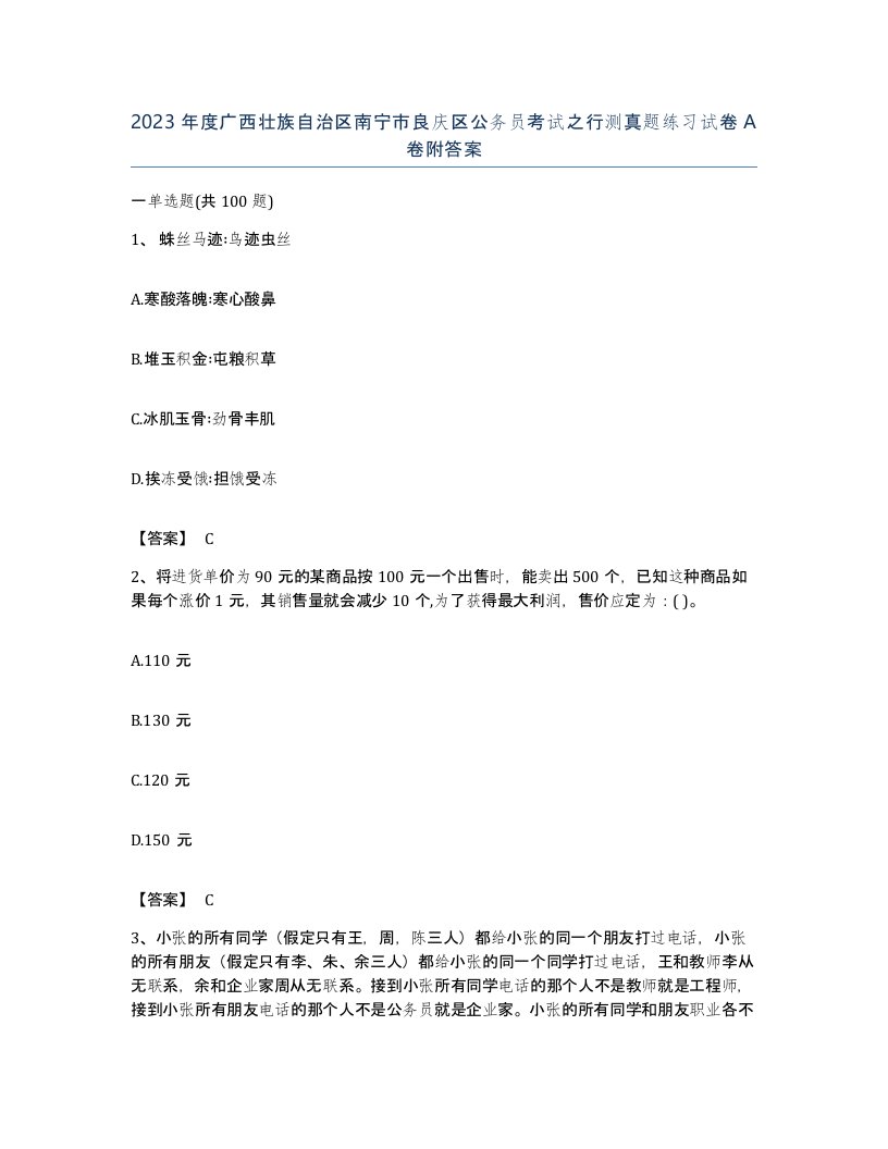 2023年度广西壮族自治区南宁市良庆区公务员考试之行测真题练习试卷A卷附答案