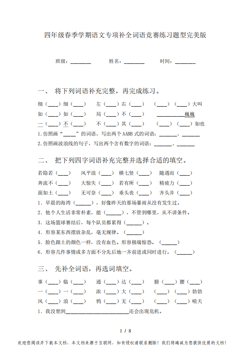 四年级春季学期语文专项补全词语竞赛练习题型完美版