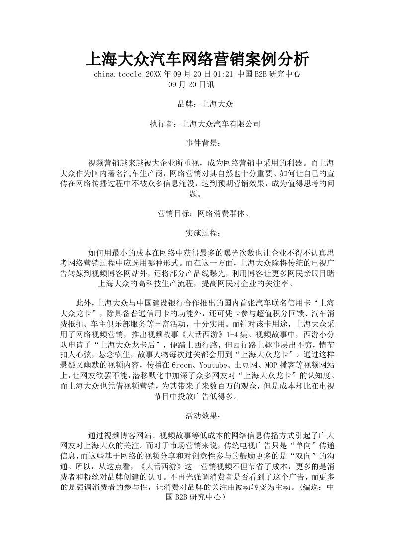 上海大众汽车网络营销案例分析