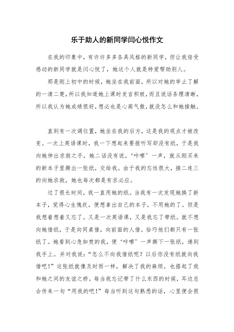 乐于助人的新同学闫心悦作文