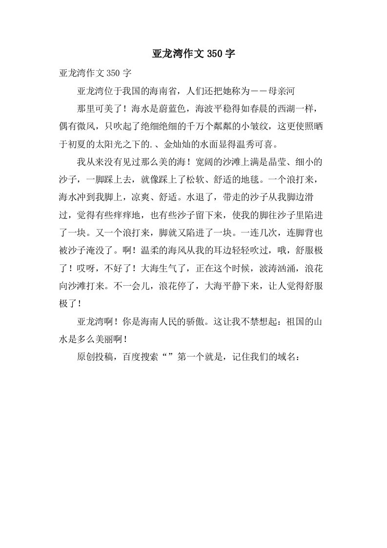 亚龙湾作文350字