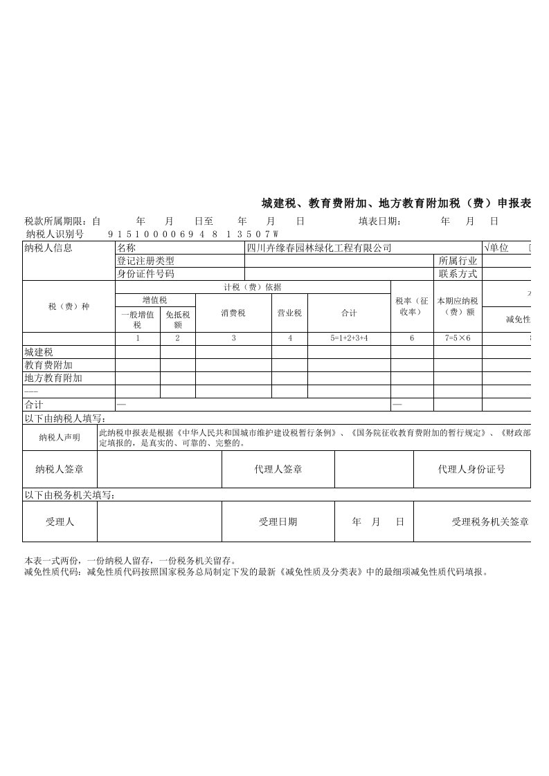 城建税、教育费附加、地方教育附加税(费)申报表