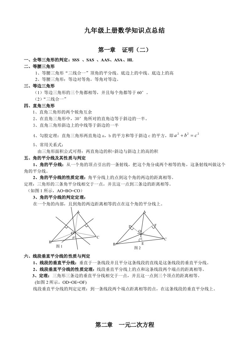 北师大版数学九年级上册知识点总结